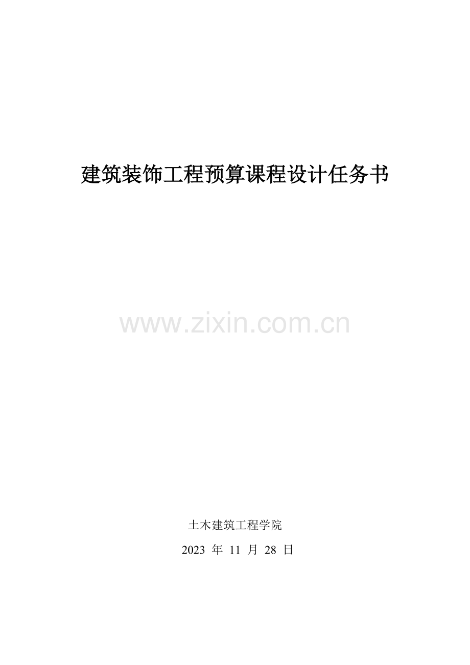 工程概预算课程设计任务书一层住宅楼和两层餐厅有图.doc_第1页