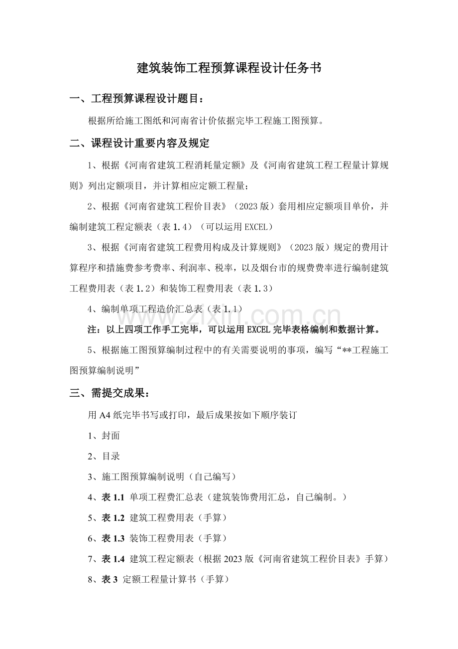 工程概预算课程设计任务书一层住宅楼和两层餐厅有图.doc_第2页