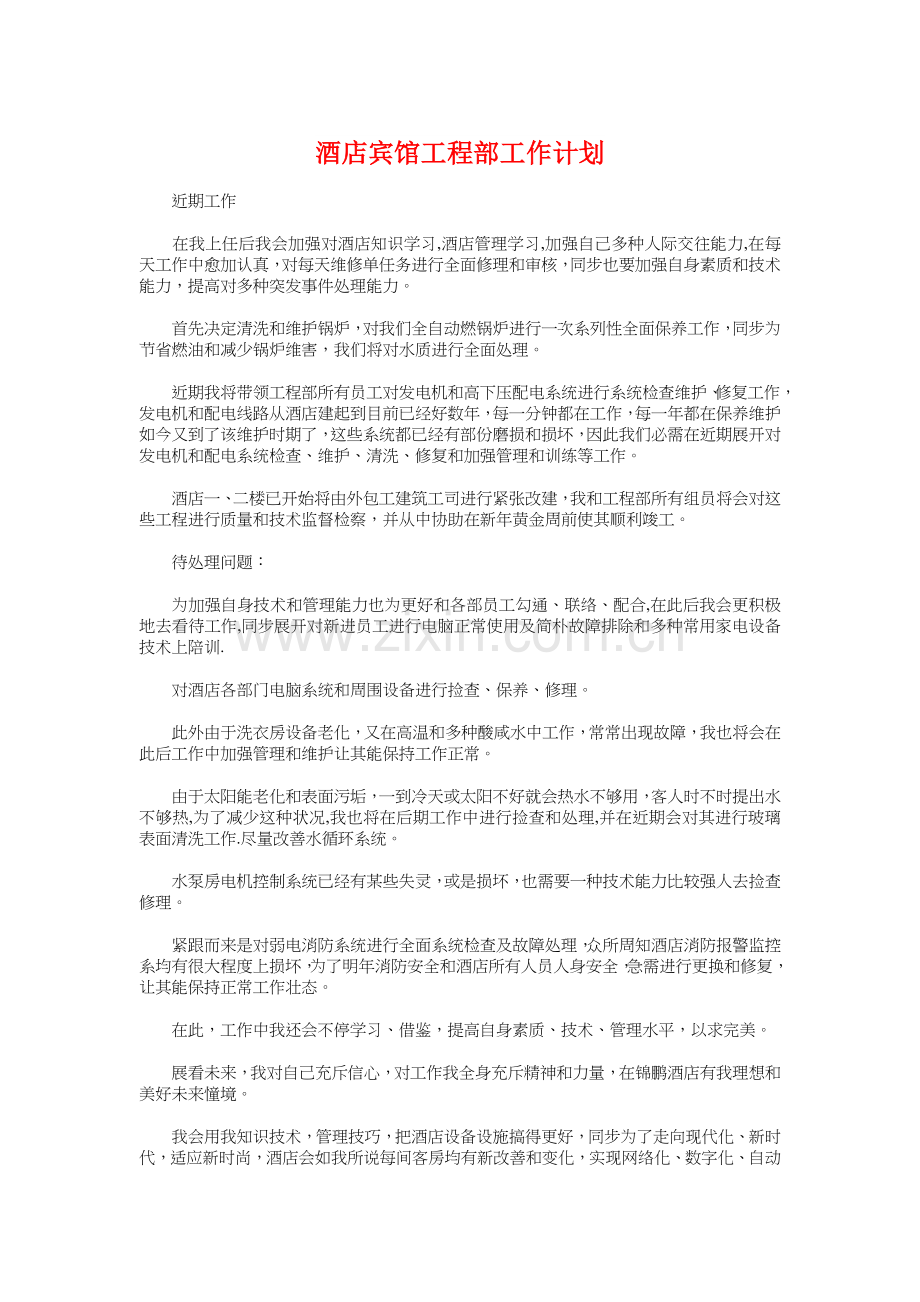 酒店宾馆工程部工作计划与酒店建设筹备策划书汇编.doc_第1页