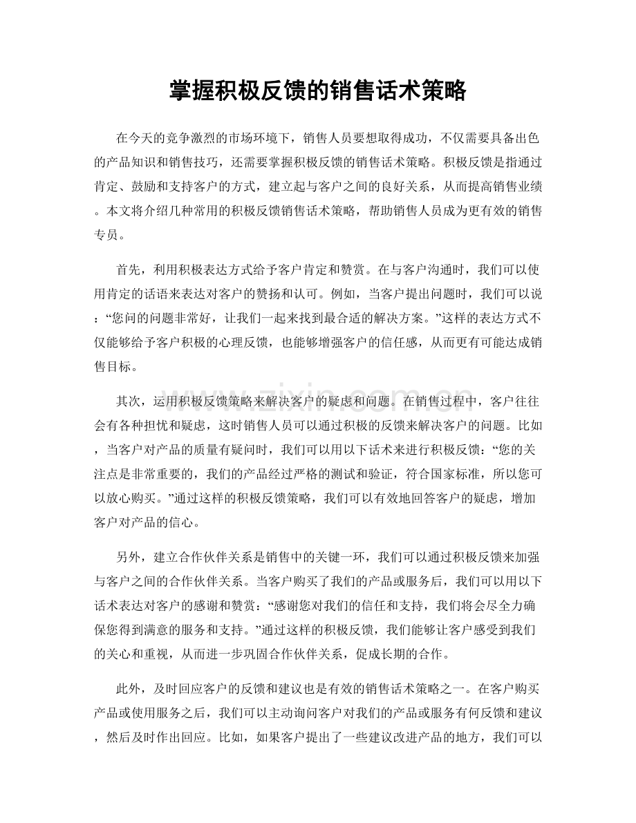 掌握积极反馈的销售话术策略.docx_第1页