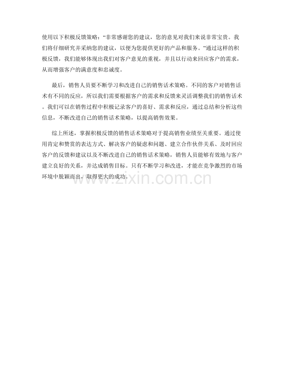 掌握积极反馈的销售话术策略.docx_第2页