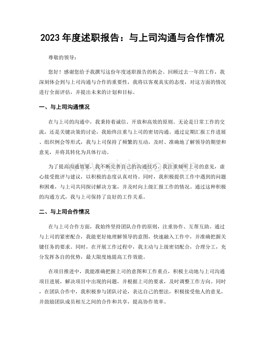 2023年度述职报告：与上司沟通与合作情况.docx_第1页