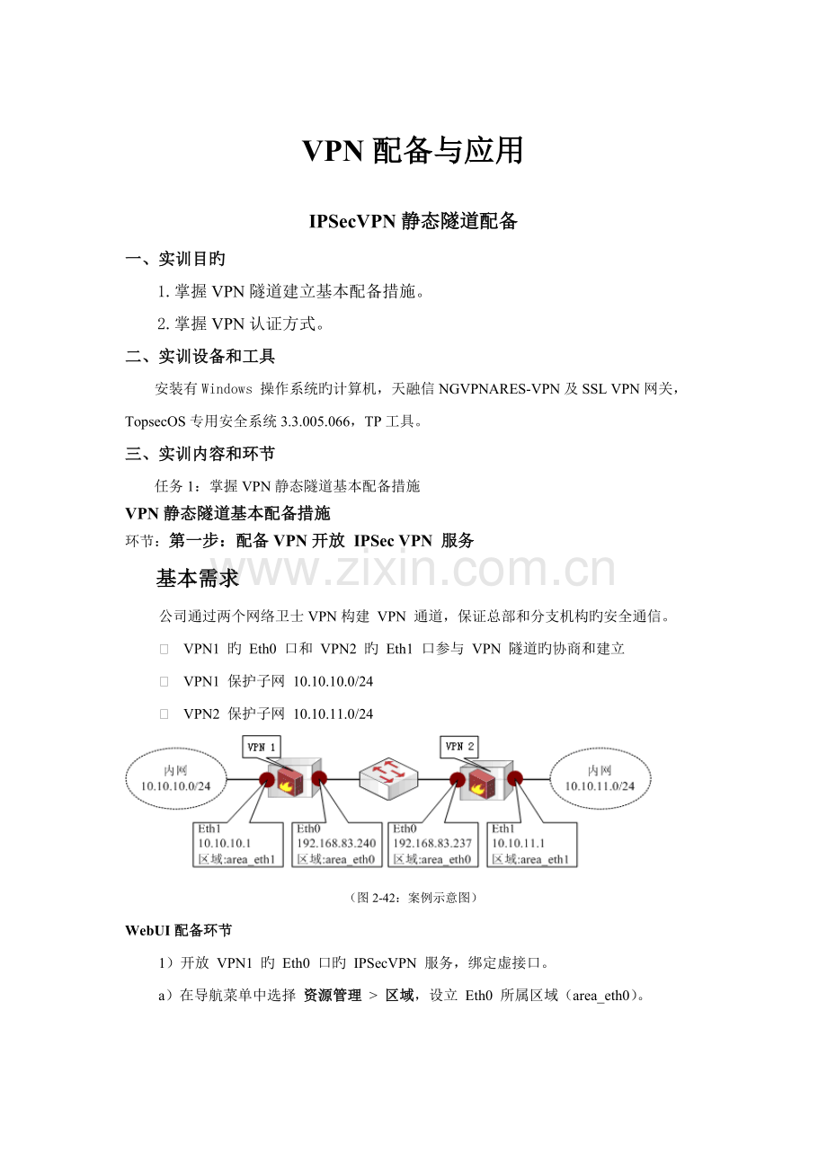 2-5-2实训指导(静态隧道配置).docx_第1页