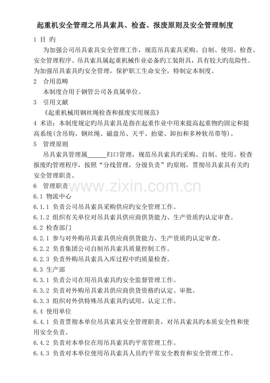 起重机安全管理之吊索具检验、报废标准及安全管理制度.doc_第1页