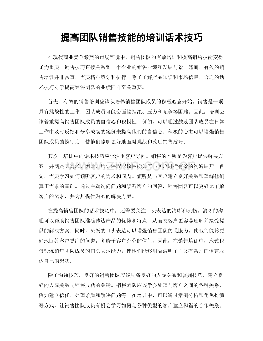 提高团队销售技能的培训话术技巧.docx_第1页