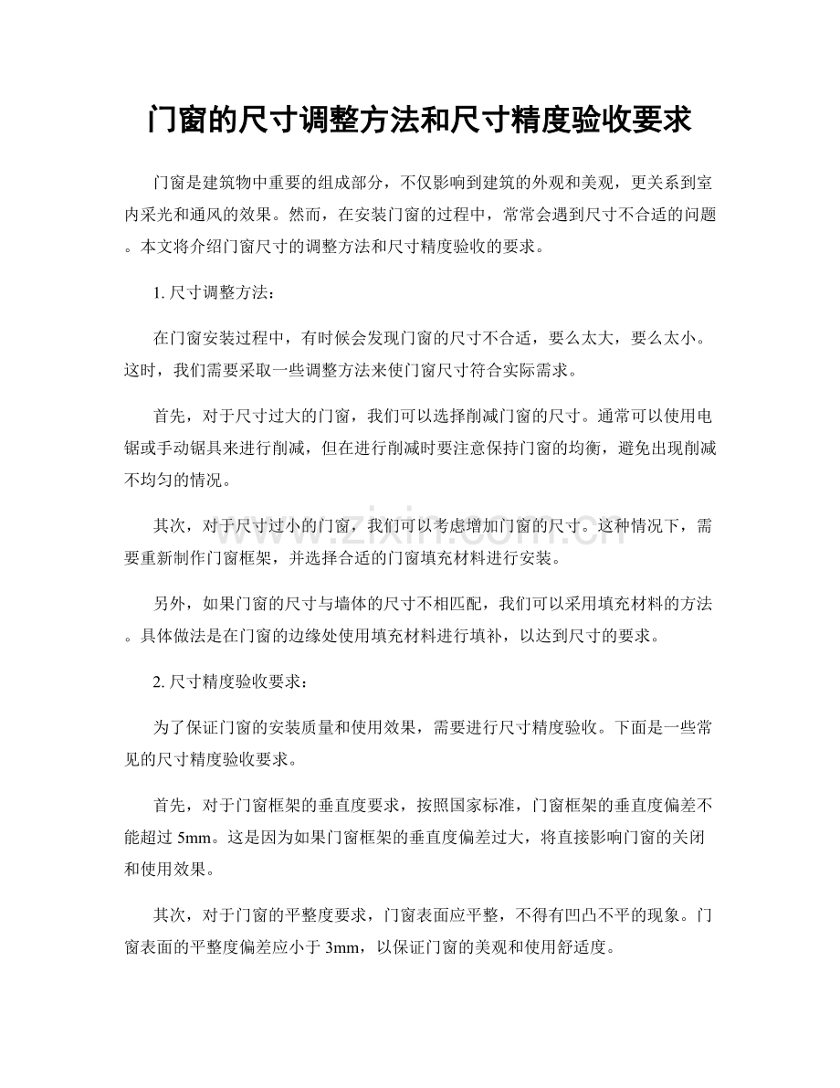 门窗的尺寸调整方法和尺寸精度验收要求.docx_第1页