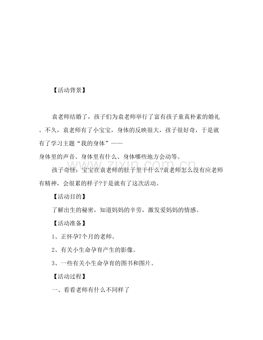 幼儿园中班语言教案在妈妈肚子里范文.doc_第2页