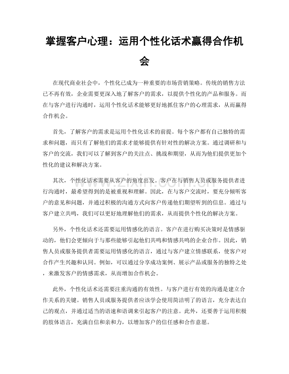 掌握客户心理：运用个性化话术赢得合作机会.docx_第1页