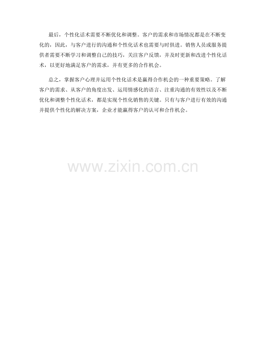 掌握客户心理：运用个性化话术赢得合作机会.docx_第2页