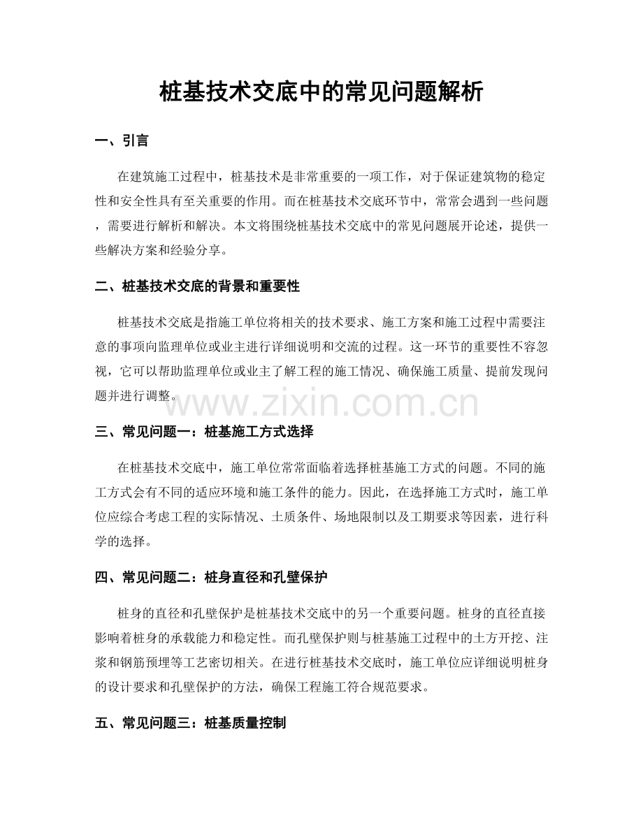 桩基技术交底中的常见问题解析.docx_第1页