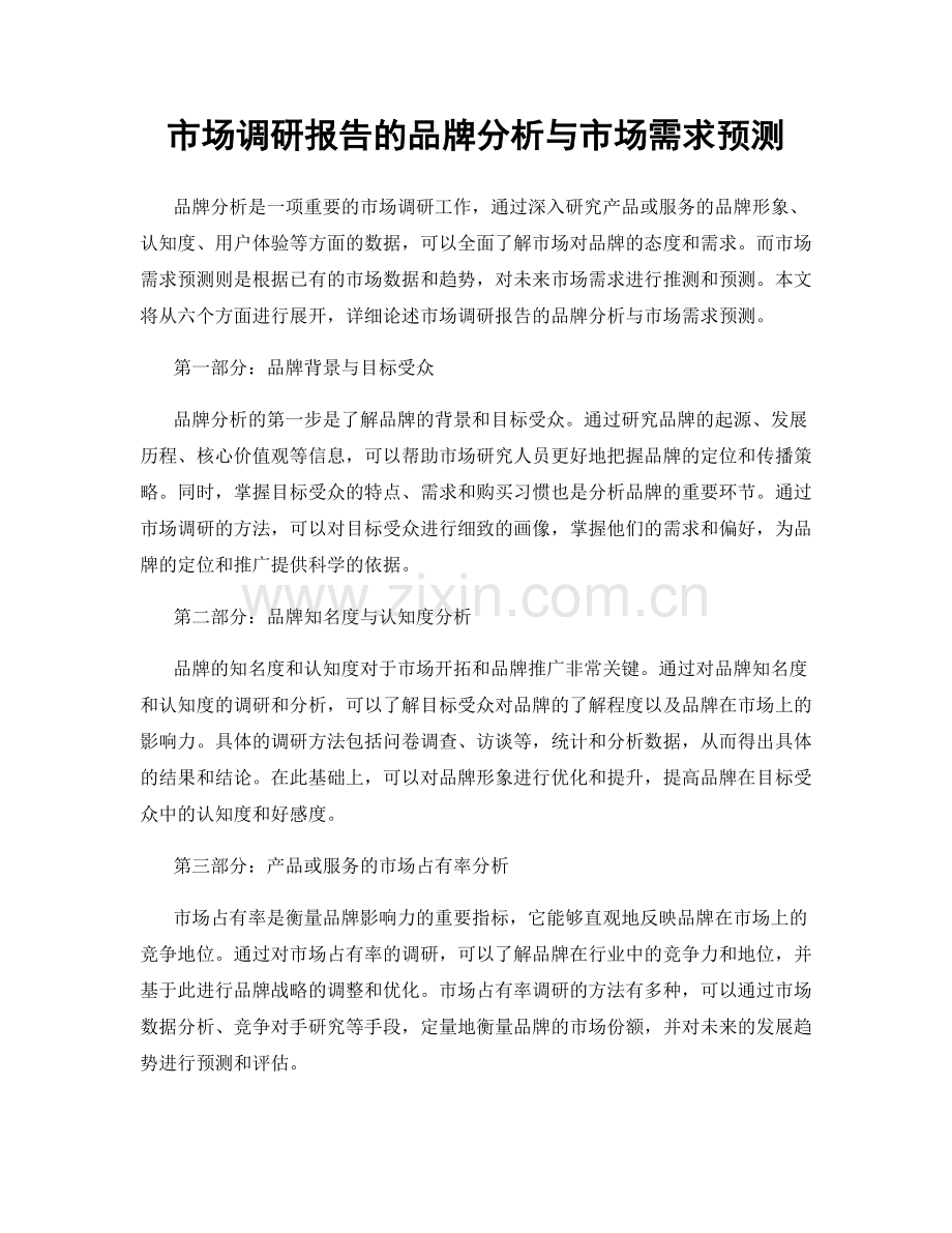 市场调研报告的品牌分析与市场需求预测.docx_第1页