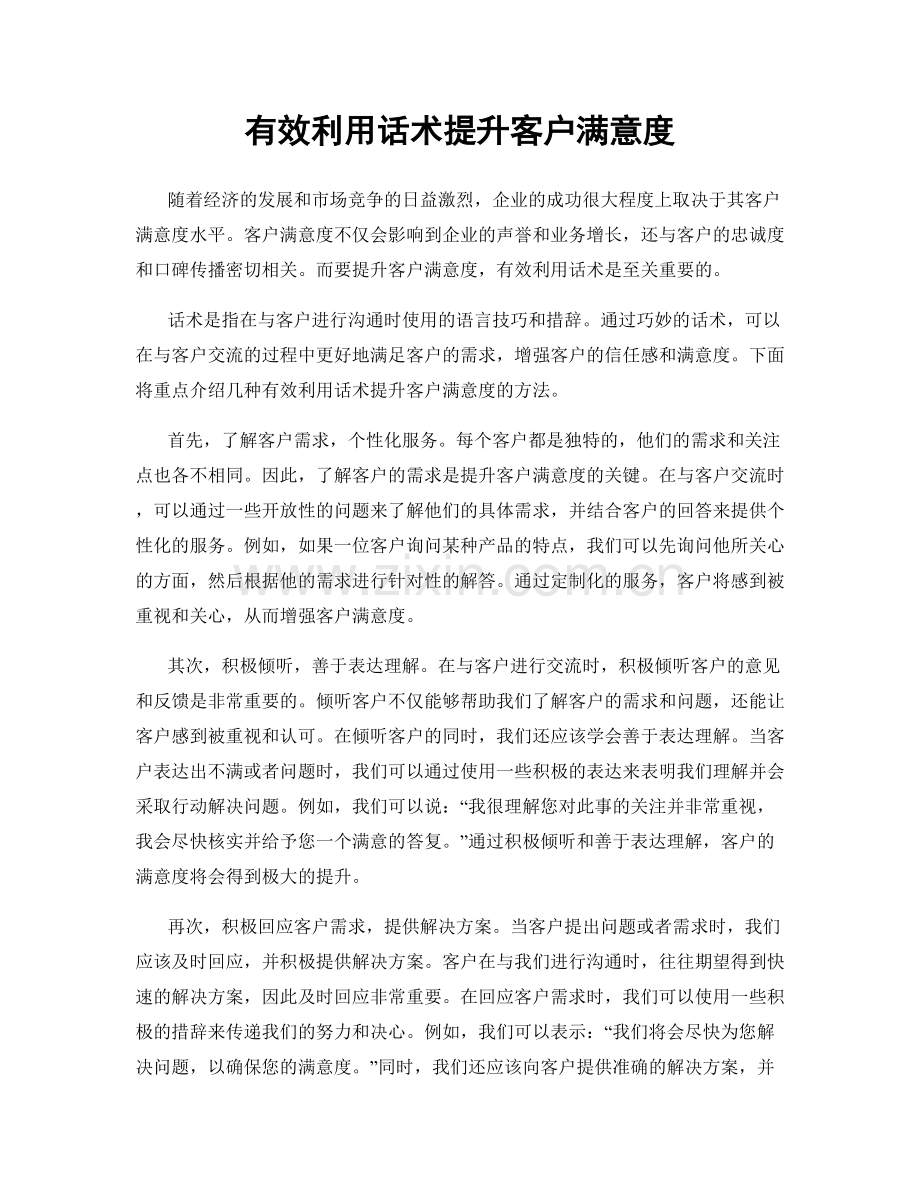 有效利用话术提升客户满意度.docx_第1页