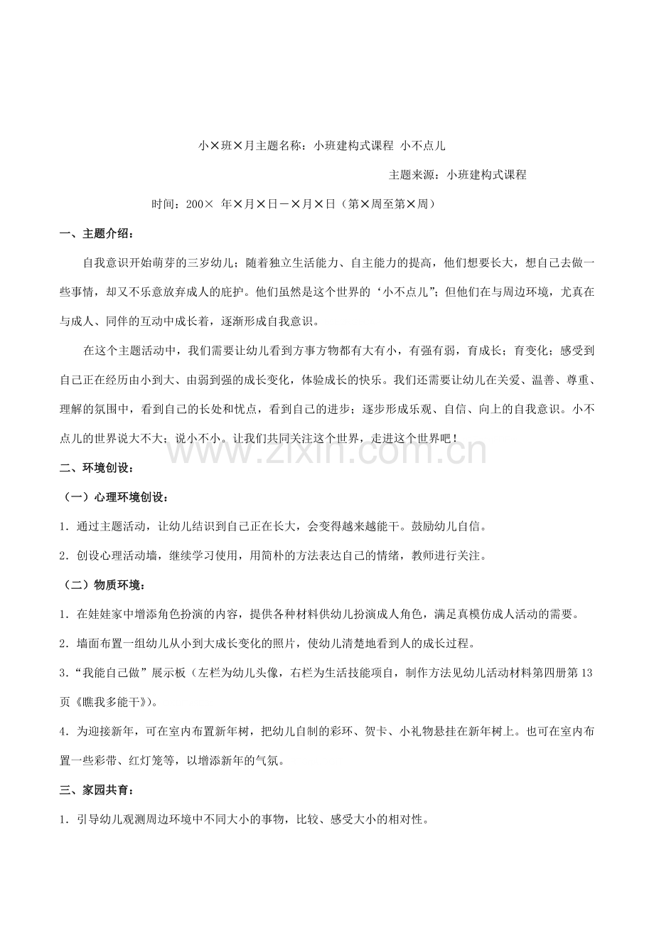 幼儿园小班建构式课程小不点儿系列活动设计.doc_第1页