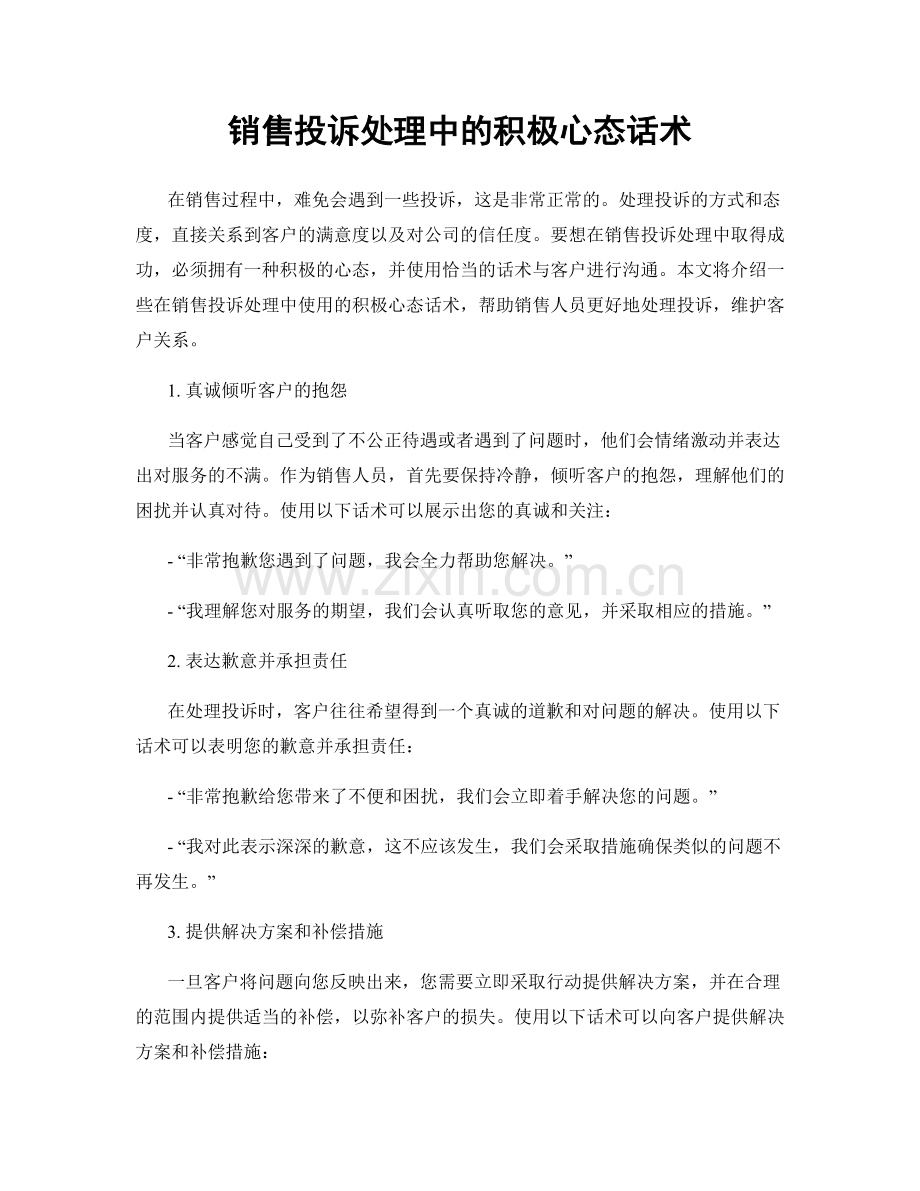 销售投诉处理中的积极心态话术.docx_第1页