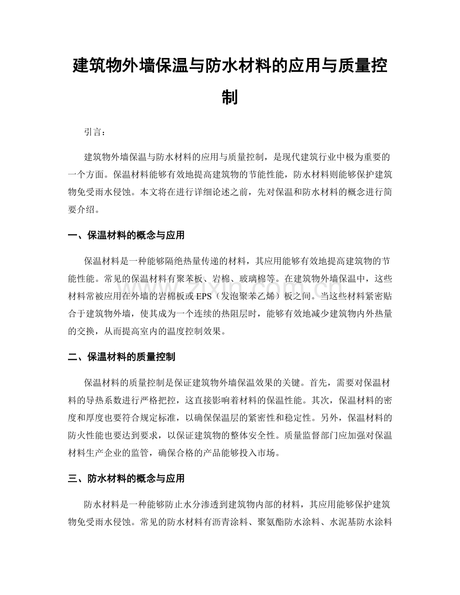 建筑物外墙保温与防水材料的应用与质量控制.docx_第1页