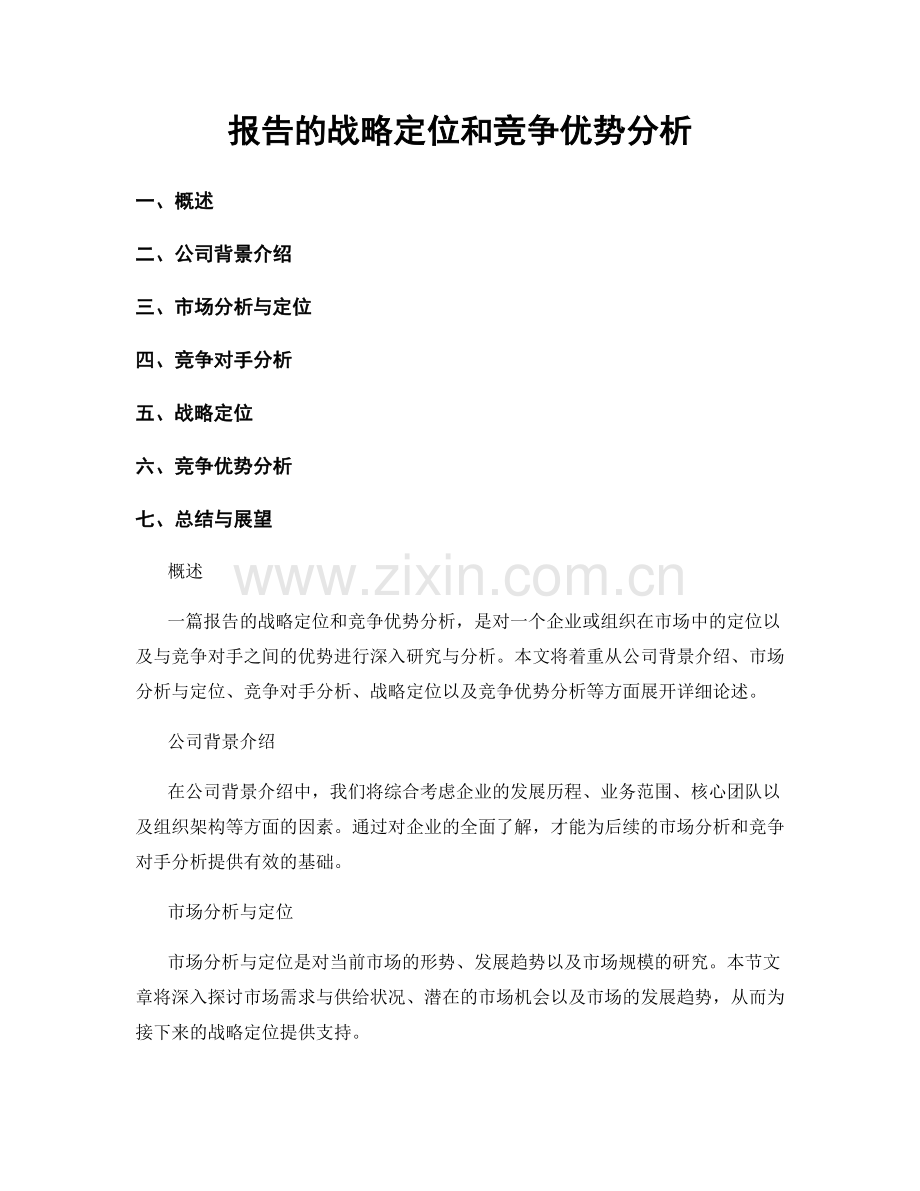 报告的战略定位和竞争优势分析.docx_第1页