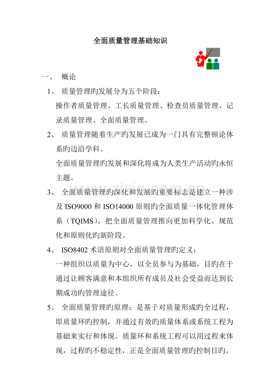 aal-0504-全面质量管理基础知识.doc_第1页