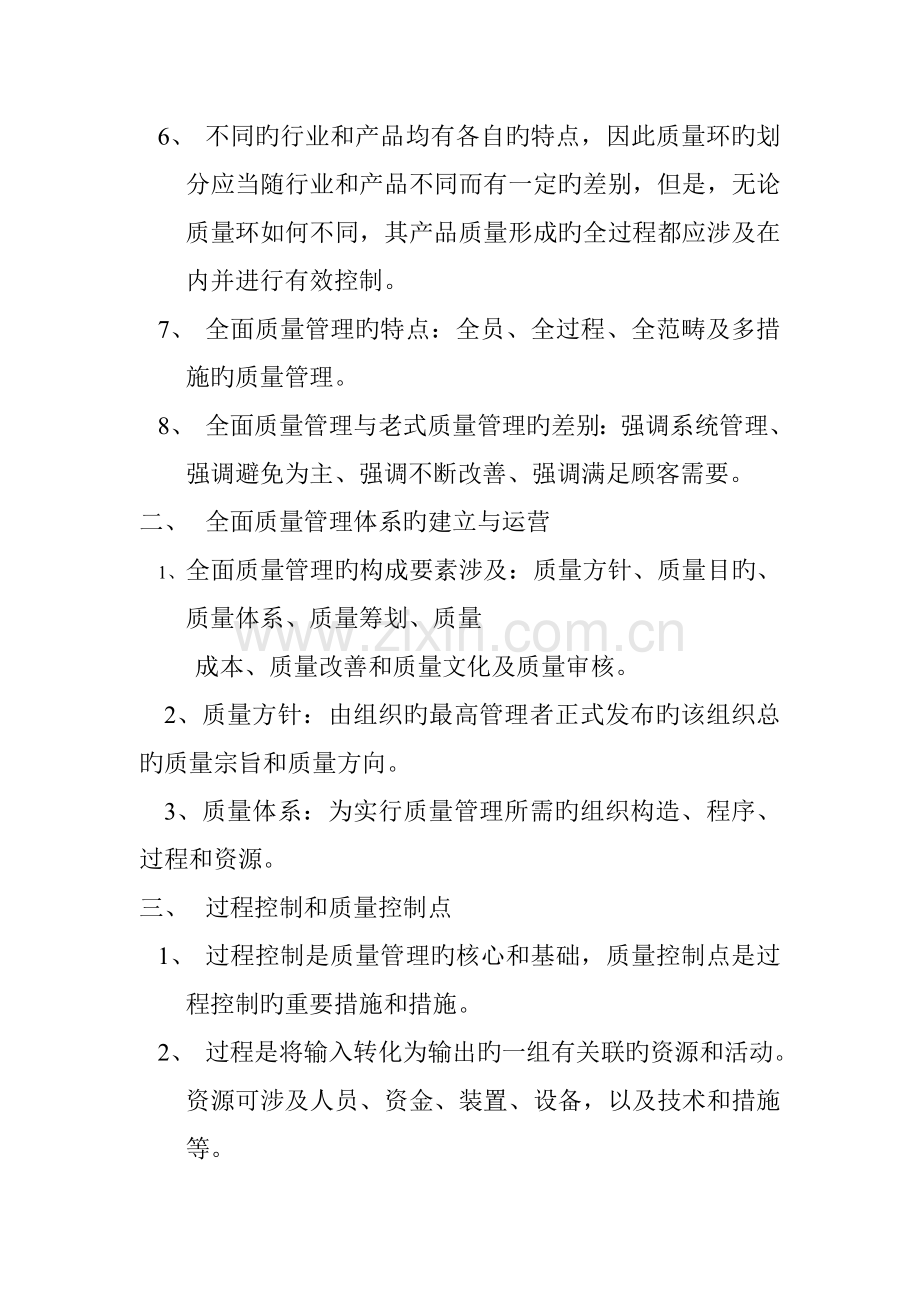 aal-0504-全面质量管理基础知识.doc_第2页