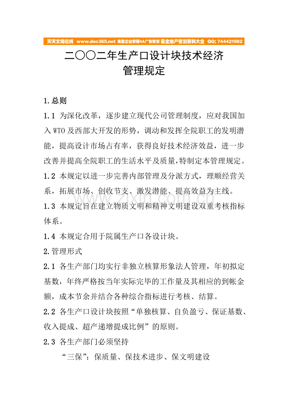二二年生产口设计块技术经济管理规定.doc_第1页