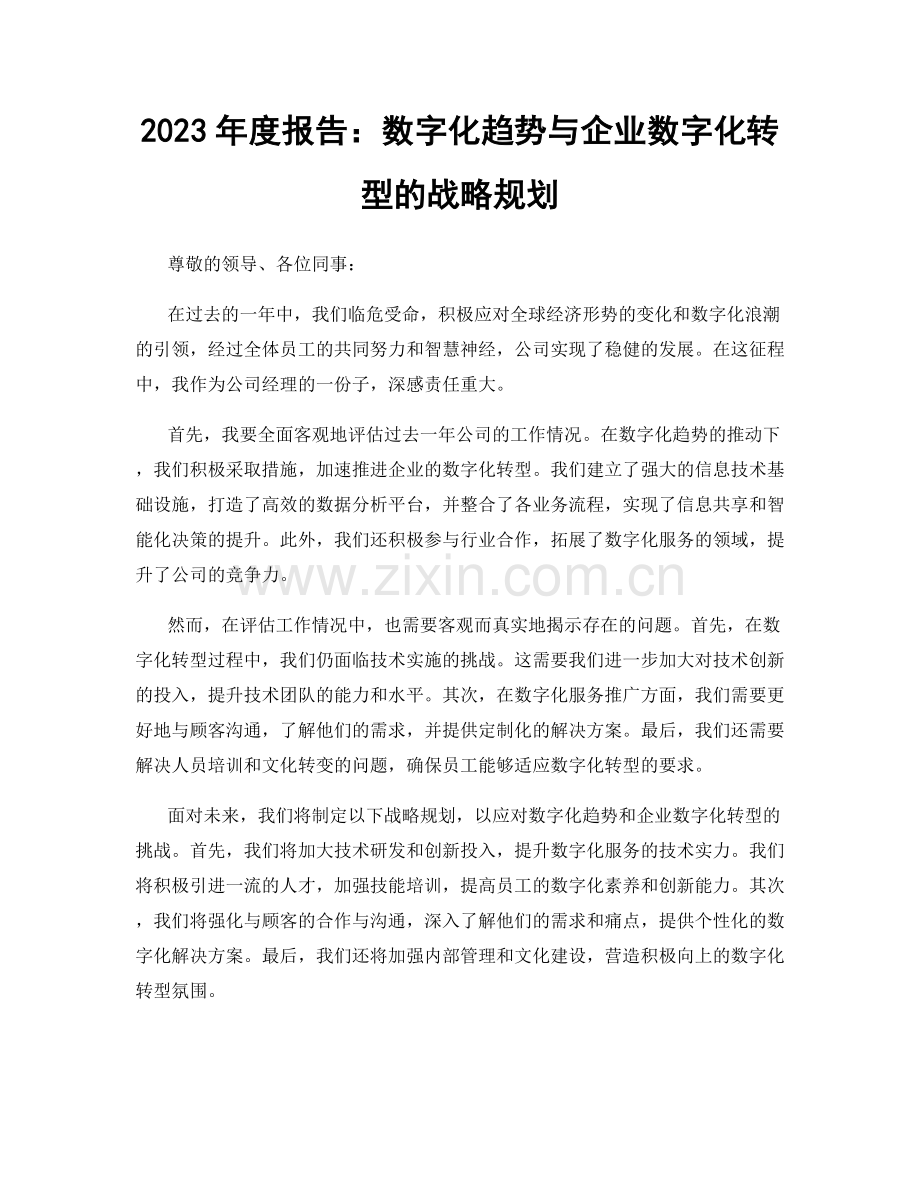 2023年度报告：数字化趋势与企业数字化转型的战略规划.docx_第1页
