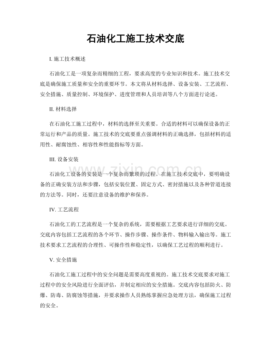 石油化工施工技术交底.docx_第1页