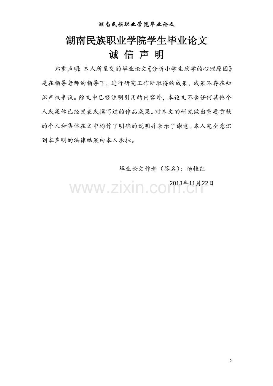分析小学生厌学心理的原因毕业论文.doc_第2页