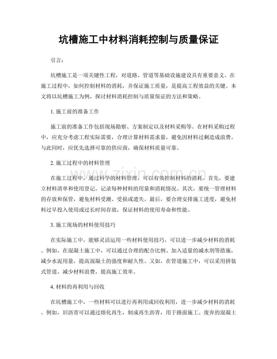 坑槽施工中材料消耗控制与质量保证.docx_第1页