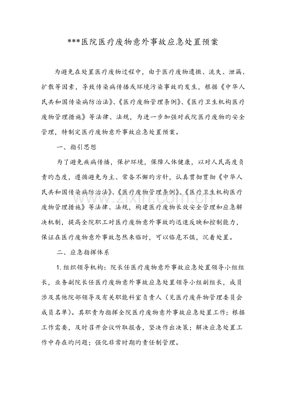 医疗废物意外事故应急处置预案.doc_第1页