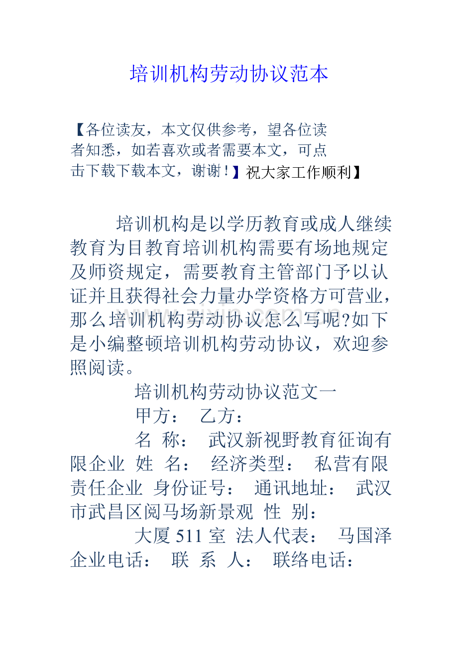 培训机构劳动合同范本.doc_第1页