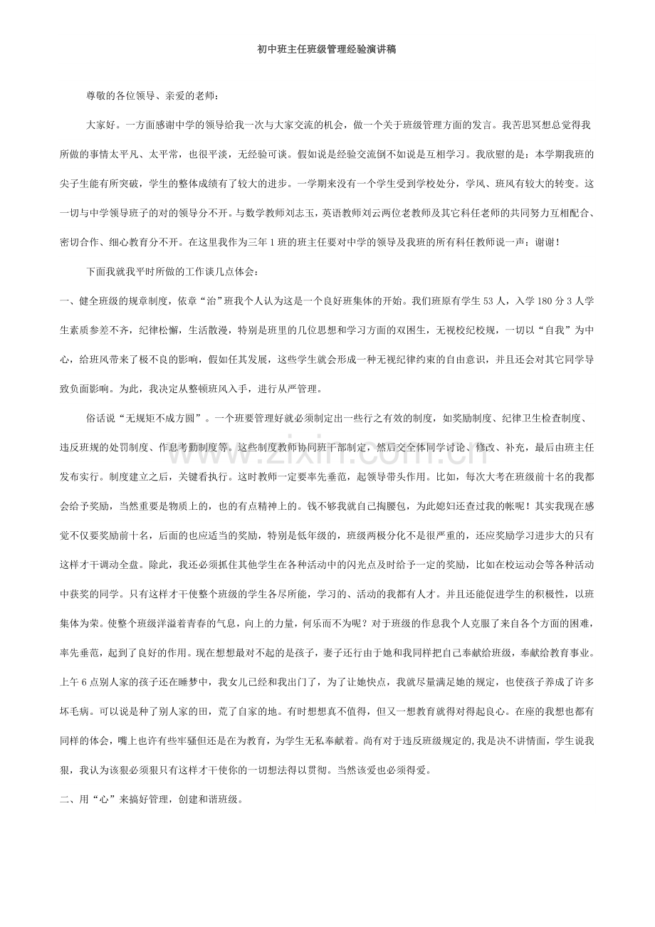 初中班主任班级管理经验演讲稿.doc_第1页