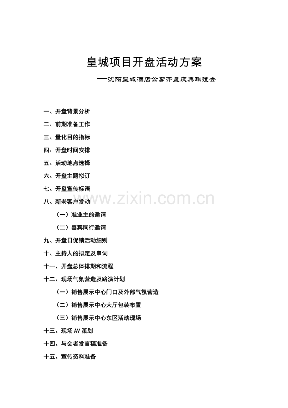 中原沈阳皇城酒店公寓项目开盘活动方案.doc_第1页