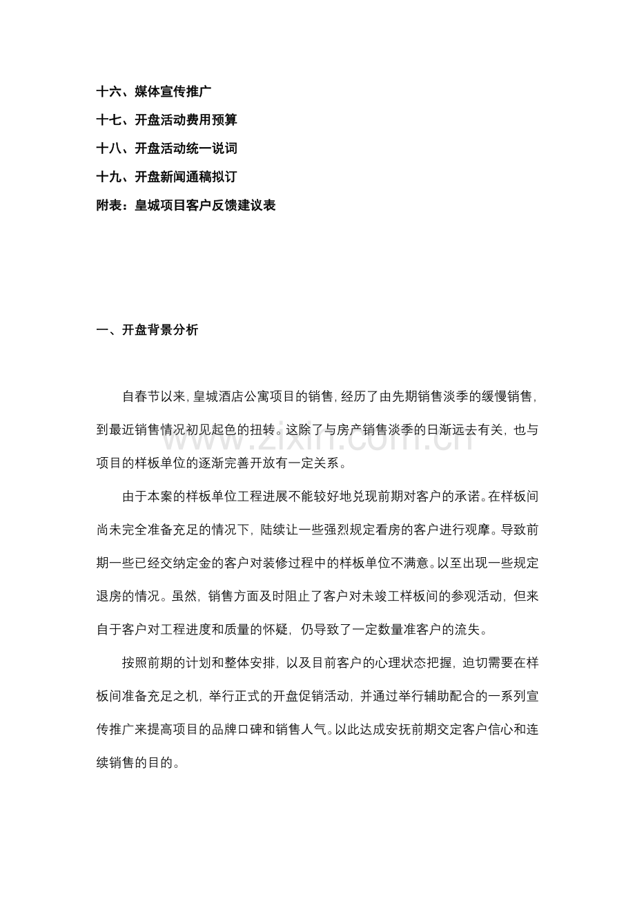 中原沈阳皇城酒店公寓项目开盘活动方案.doc_第2页