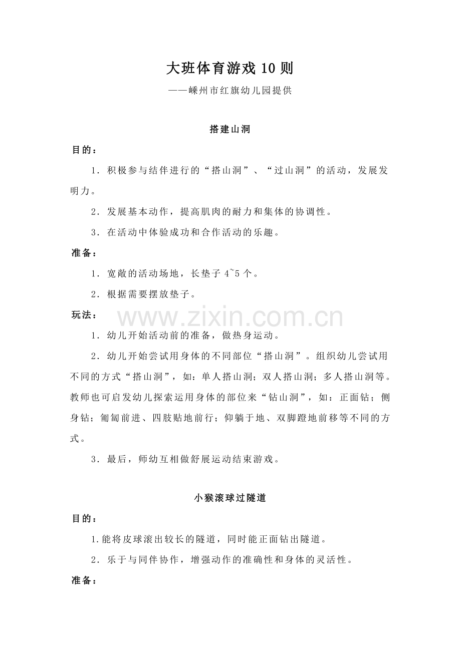 大班体育游戏10篇.doc_第1页