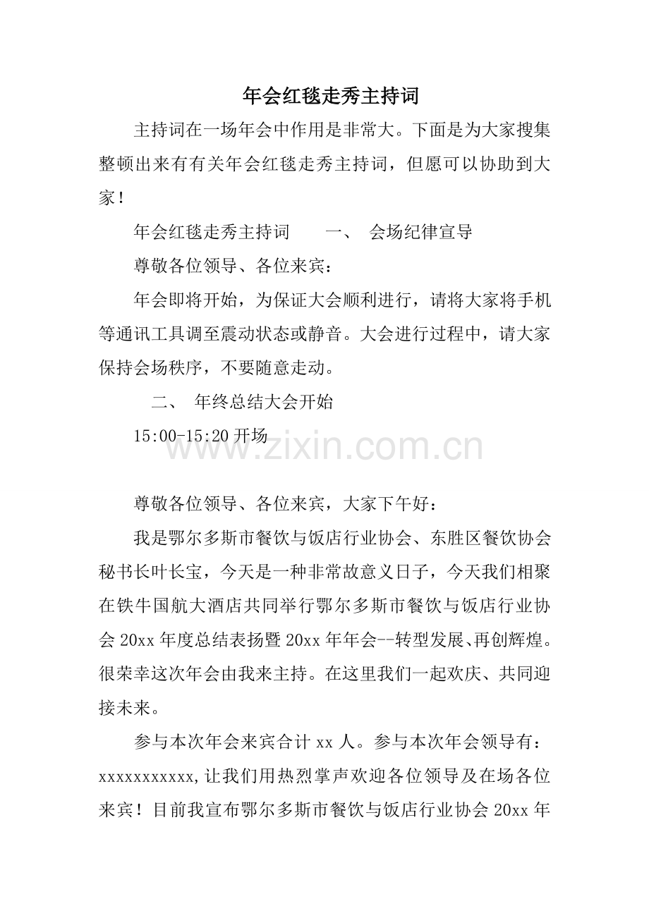 年会红毯走秀主持词.doc_第1页