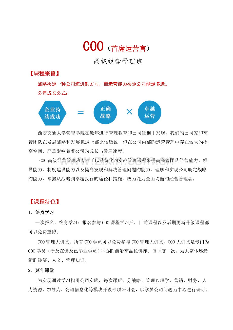 西安交通大学COO(首席运营官)高级经营管理班.doc_第1页