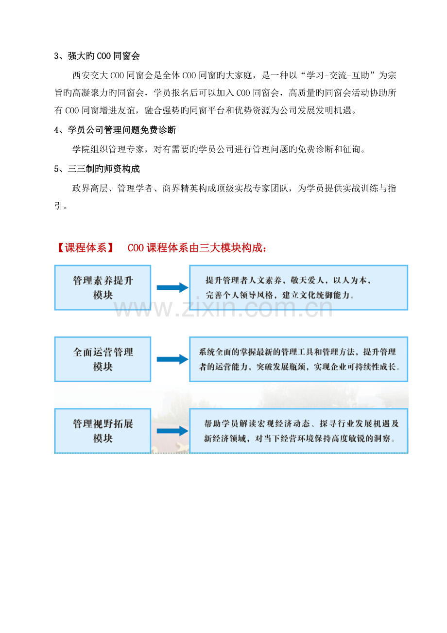 西安交通大学COO(首席运营官)高级经营管理班.doc_第2页