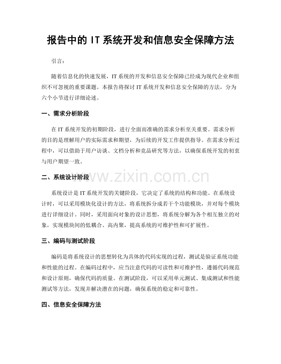报告中的IT系统开发和信息安全保障方法.docx_第1页