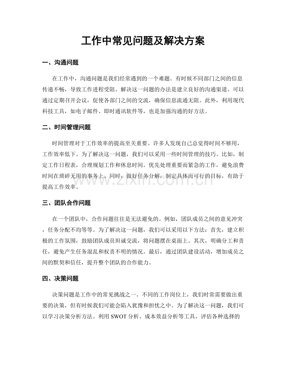 工作中常见问题及解决方案.docx_第1页
