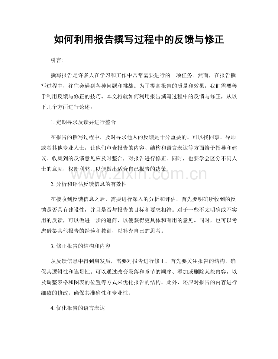 如何利用报告撰写过程中的反馈与修正.docx_第1页