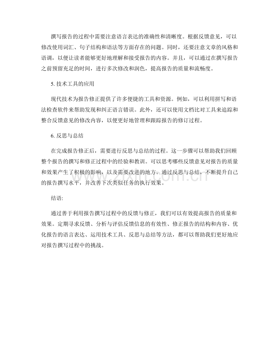 如何利用报告撰写过程中的反馈与修正.docx_第2页