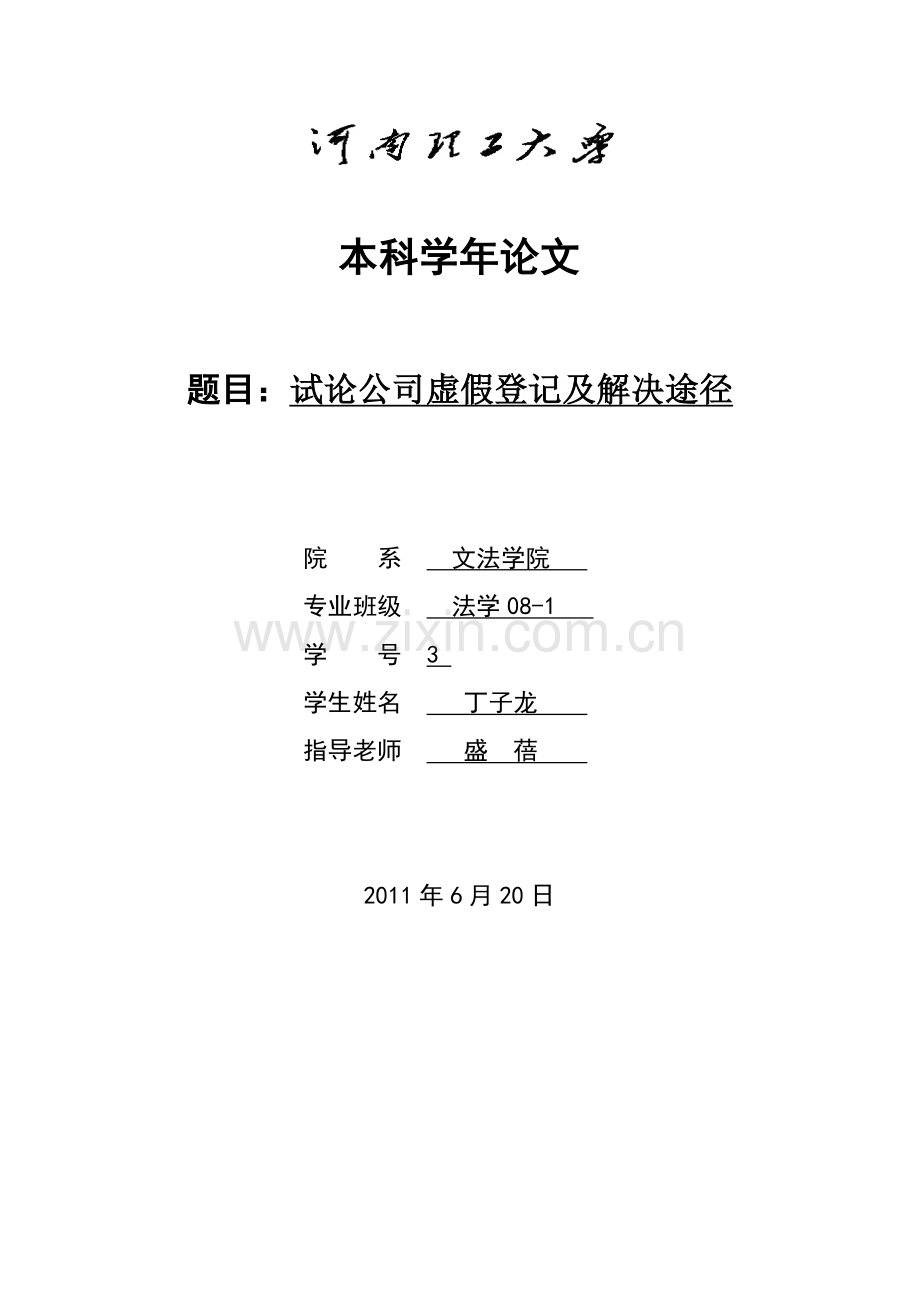 论公司虚假登记及解决途径.doc_第1页