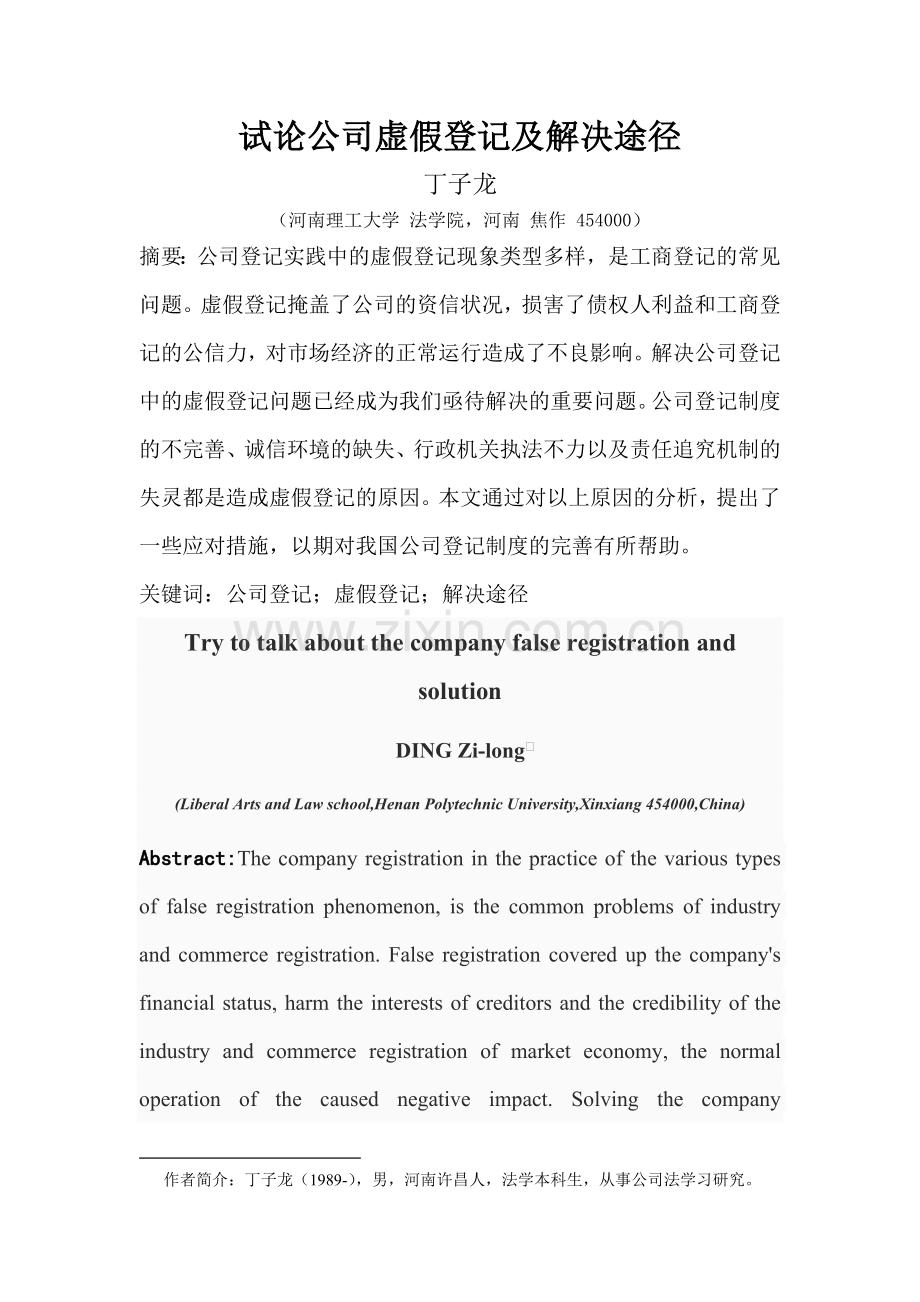 论公司虚假登记及解决途径.doc_第2页