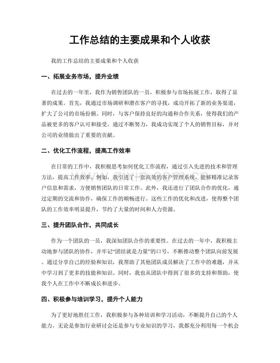 工作总结的主要成果和个人收获.docx_第1页