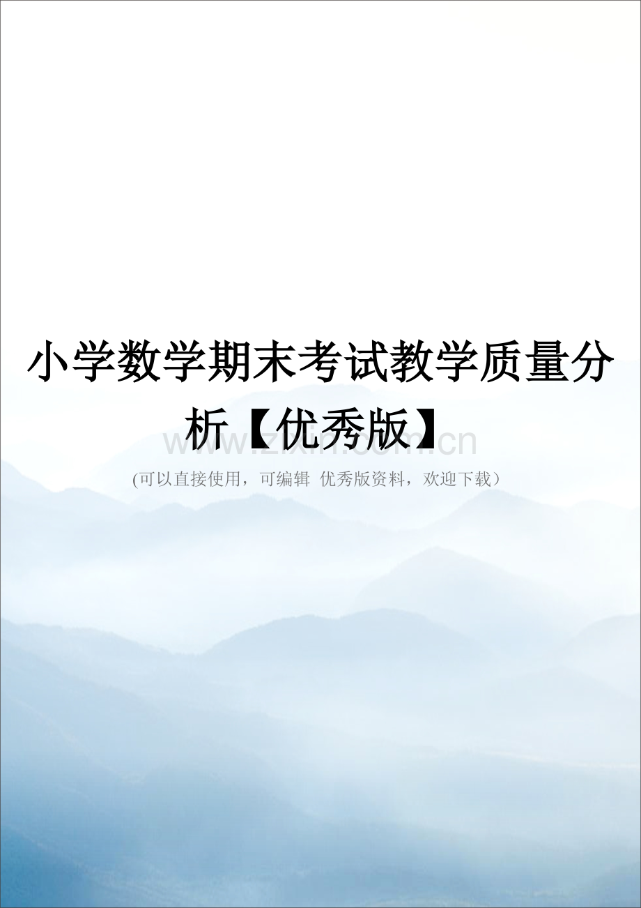 小学数学期末考试教学质量分析.doc_第1页