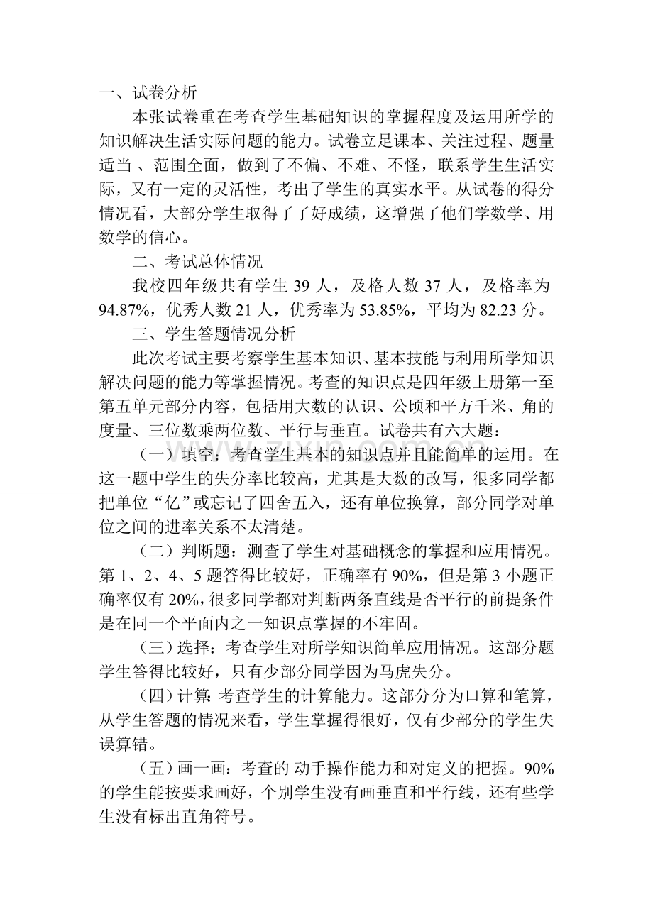 小学数学期末考试教学质量分析.doc_第2页