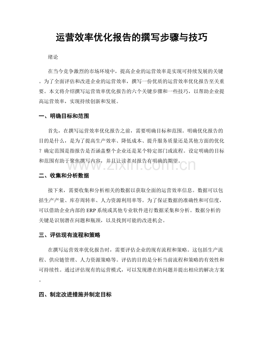 运营效率优化报告的撰写步骤与技巧.docx_第1页