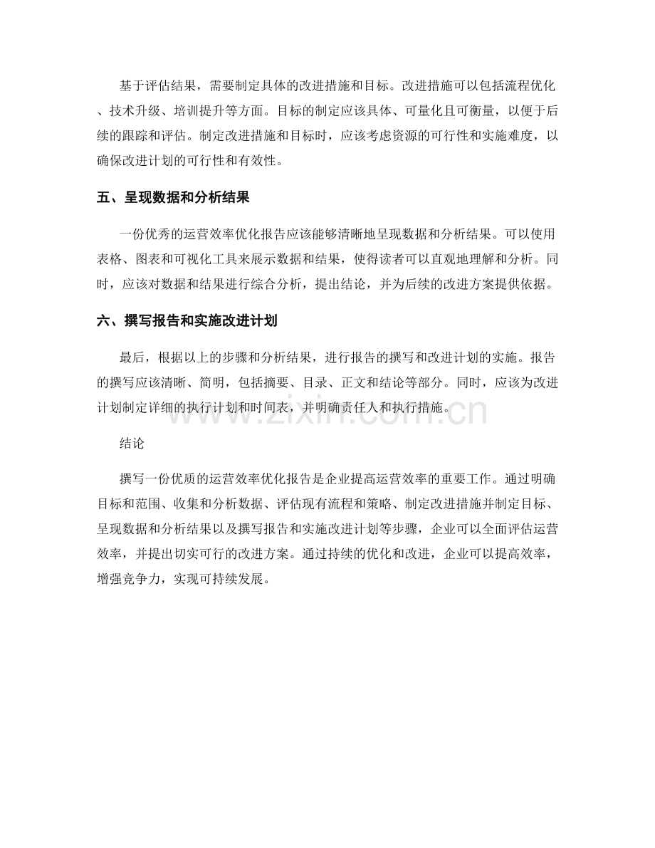 运营效率优化报告的撰写步骤与技巧.docx_第2页