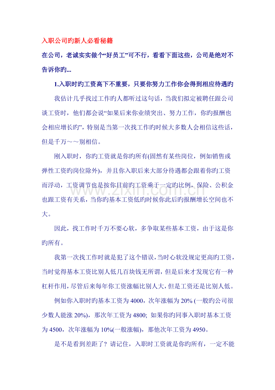 入职公司的新人必看秘籍.doc_第1页