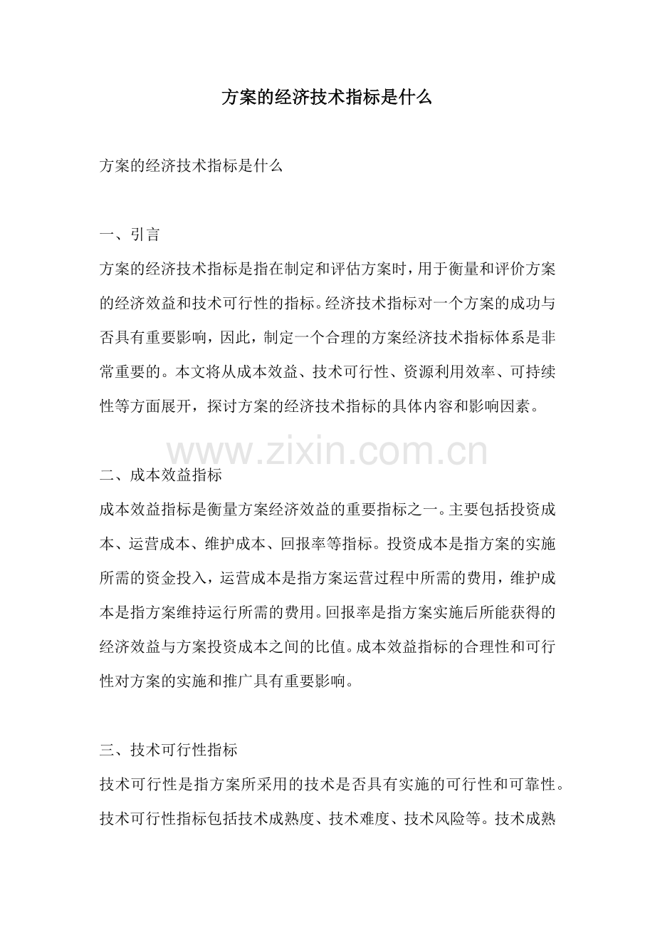 方案的经济技术指标是什么.docx_第1页