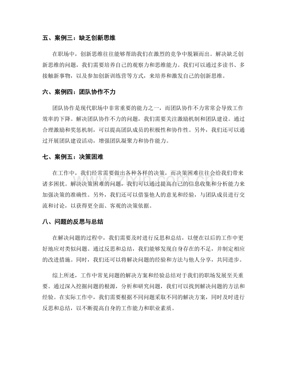 工作中常见问题的解决方案和经验总结分享的案例探讨与反思的研究与总结.docx_第2页